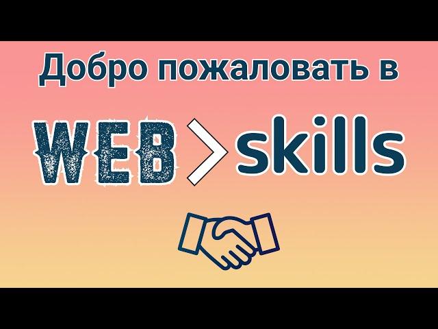 Web skills. Добро пожаловать в наши ряды :)