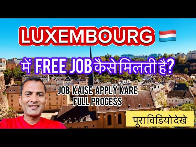 लक्ज़मबर्ग  me free job kaise milti hai? | How to get free job in Luxembourg  | #luxembourg