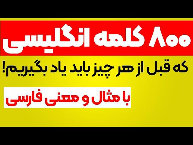 هشتصد کلمه پایه ای انگلیسی همراه با مثال و معنی فارسی