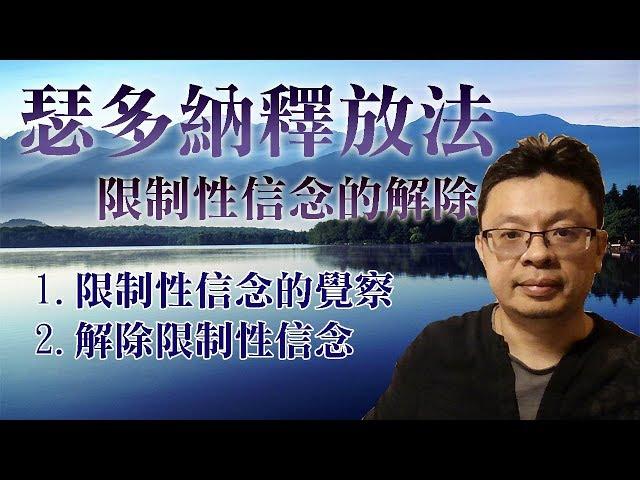 瑟多納釋放法Sedona Method(9)：限制性信念的解除(有CC字幕)