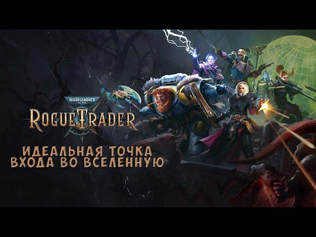 Опять получился Pathfinder, но плохо ли это? Поговорим о Warhammer 40000: Rogue Trader