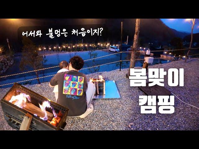 서울근교 대형 신생 캠핑장 | 산 하나가 캠핑장이라니 ..! | 10개월 아기와 함께하는 봄맞이 캠핑 | 이번에는 힐링캠핑이다 !!   | 강원도 홍천 오도치 캠핑장