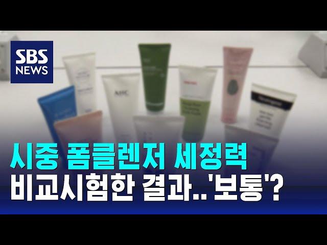 시중 폼클렌저 세정력 절반이 '보통' / SBS