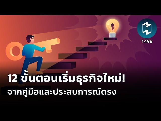 12 ขั้นตอนเริ่มธุรกิจใหม่! จากคู่มือและประสบการณ์ตรง | Mission To The Moon EP.1496