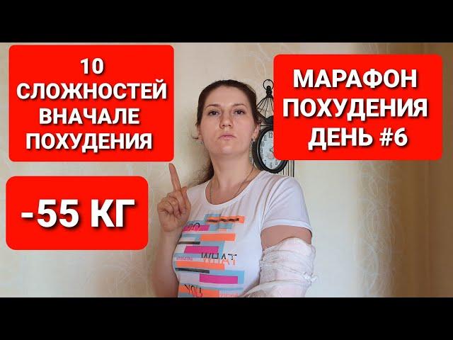 -55КГ! МАРАФОН ПОХУДЕНИЯ ДЕНЬ #6 СЛОЖНОСТИ Вначале ПОХУДЕНИЯ / как похудеть мария мироневич