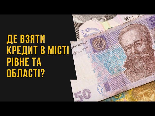 Де взяти кредит у місті Рівне / Рівненській області?