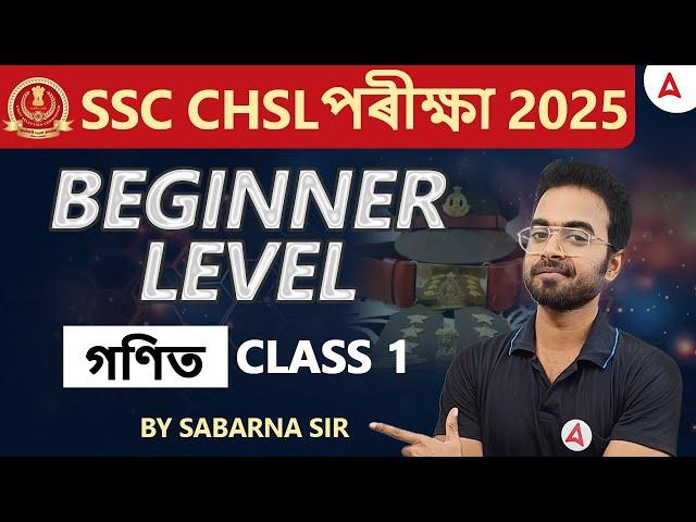 SSC CHSL Maths Classes 2025 | SSC CHSL Maths Preparation | Beginner Level Maths #1 | Sabarna Sir