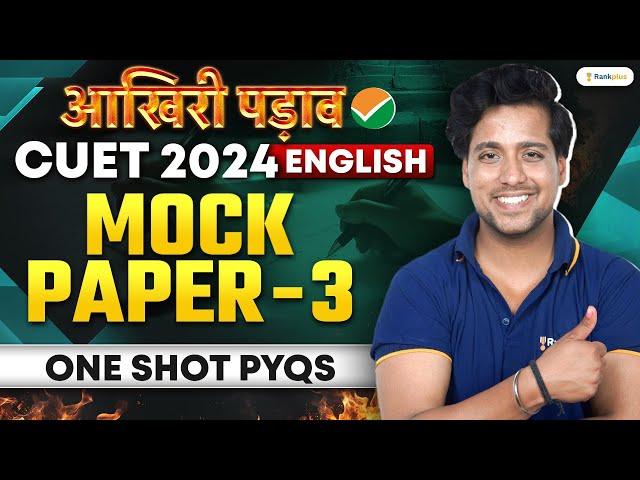 CUET 2024 English | Mock Paper 3 | One Shot | Aakhri Padaav | Rankplus #cuet2024 #cuetenglish