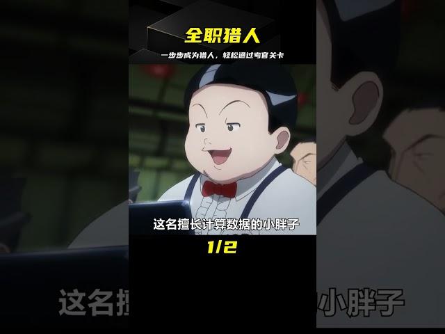 只需要跟上考官的步伐就可以獲得獵人考試的資格？#動漫 #動漫解說 #動漫推薦 #二次元 #全職獵人 #動漫解說 #動畫解說 #電影解說 #拳願阿修羅 #動漫