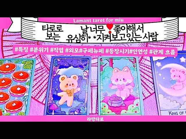 [타로/연애운]날 너무 좋아해서뜨겁게 보는 사람(관계상관)닮은연예인,외모,분위기 등 싱글,재회,커플,이미지,흐름,관계운,시기Pick a cardTarot