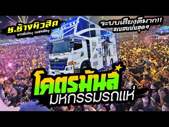 ((EP.3)) เบสนิ่มสุดๆระบบเสียงดีมาก!!  แสดงสดมาใหม่ 2023 รถแห่ ช.ช้างมิวสิค ชัยภูมิ @สนามช้างอารีนา