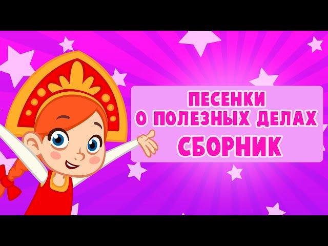  СБОРНИК  ЛУЧШИЕ ПЕСНИ О ПОЛЕЗНЫХ ДЕЛАХ 🪗