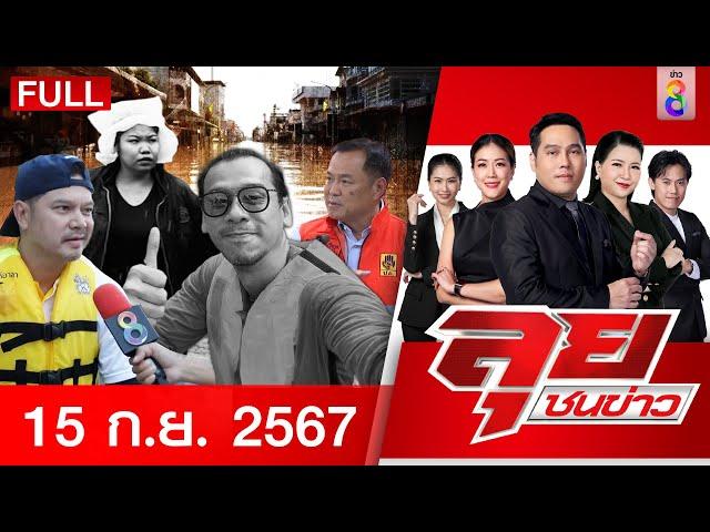 รายการลุยชนข่าว | 15 ก.ย. 67 | FULL EP | ลุยชนข่าว ออนไลน์ | ข่าวช่อง 8