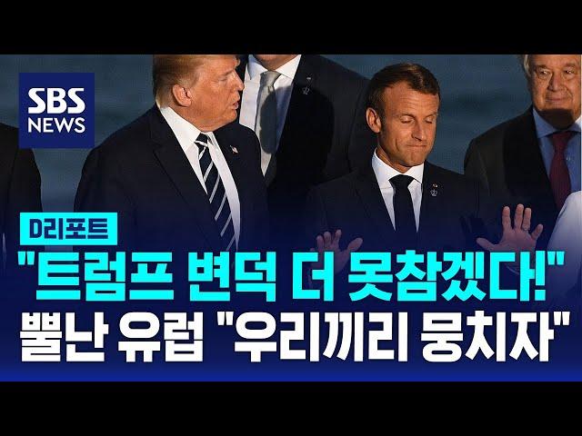 "트럼프 변덕 이제 못참아!"…'프랑스 핵우산론' 급부상 / SBS / D리포트