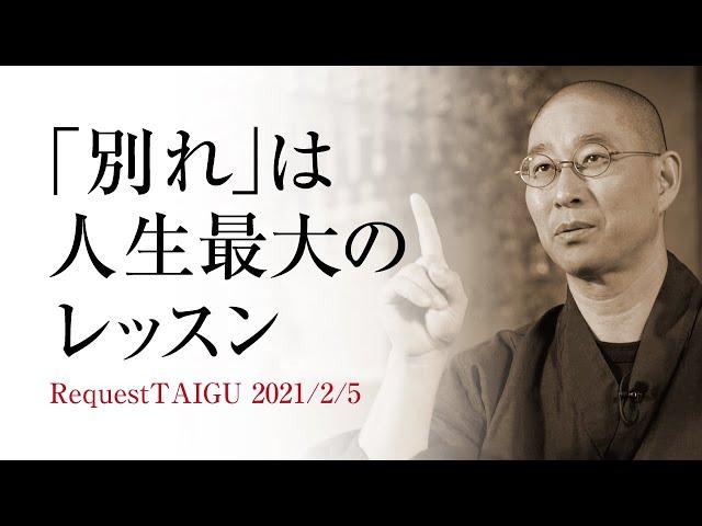 「別れ」の苦しみ、寂しさから学ぶ、人生の教訓