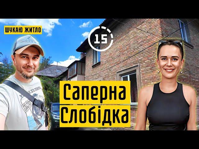 Саперна Слобідка: приватний сектор, гуртожитки, ЖК Сонячний, самобуд! 15-ти хвилинне місто Київ