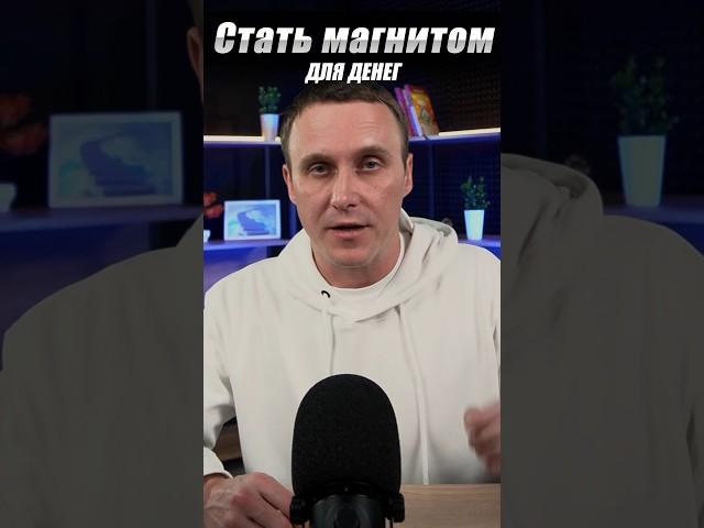 Как стать магнитом для денег? #ритуалы #эзотерика #деньги