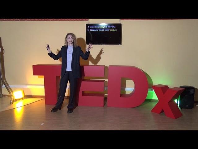 Employment vs own business. What to choose? | Tatyana Melnichuck | TEDxGorkyLibrary