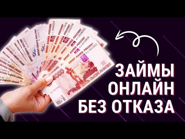 Займы онлайн без отказа | Выгодные займы без процентов #займыонлайн #займбезотказа #выгодныезаймы