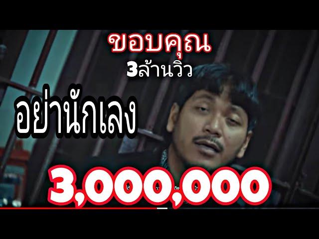 อย่านักเลง ก้อยกินรี【OFFICIAL MV】