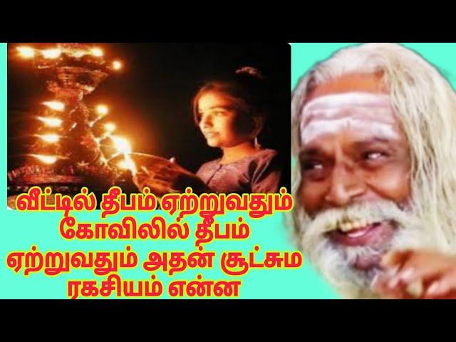 வீட்டில் தீபம் ஏற்றுவதும் கோவிலில் தீபம் ஏற்றுவதும் அதன் சூட்சும ரகசியம் என்ன? Appar tv