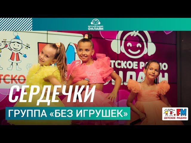 Группа «Без игрушек» - Сердечки (Выступление на Детском радио)