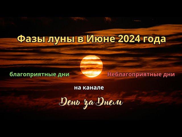 Фазы луны в Июне 2024 года