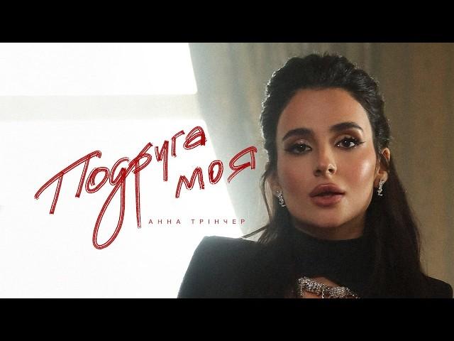 Анна Трінчер - Подруга моя (Official music video)
