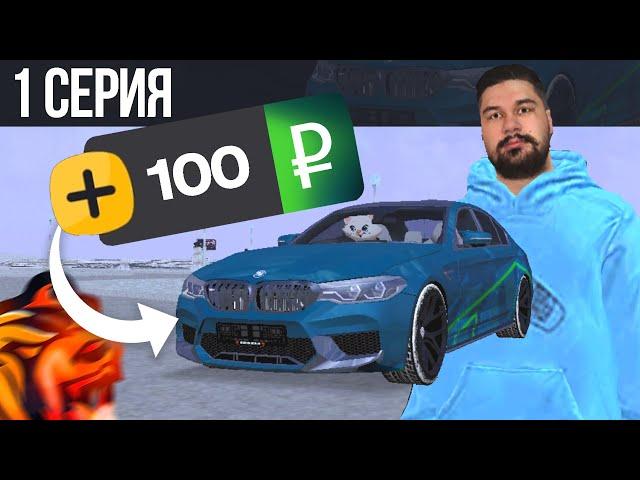 ОБМЕНЯЛ 100Р на БМВ М5 Ф90 #1 - продал донатку  БЛЕК РАША / BLACK RUSSIA