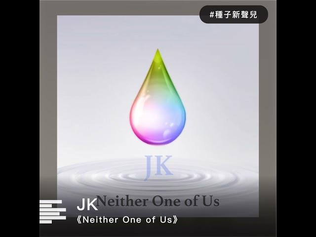 JK《Neither One of Us》30S