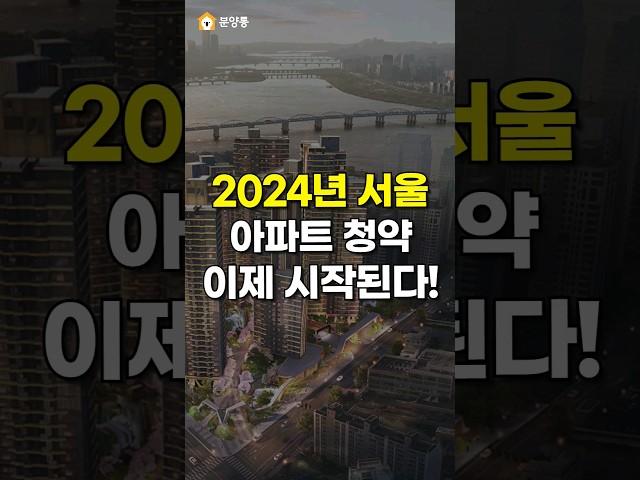 2024년 서울 아파트 청약 이제 시작된다!