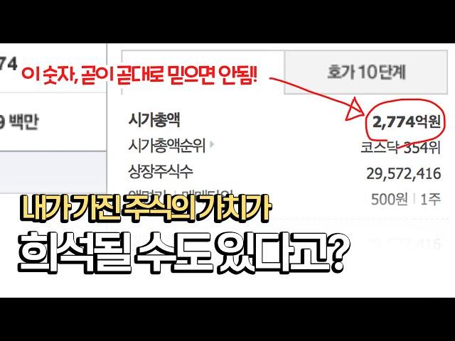 잠재적 지분희석 요인을 1분만에 체크하는 법