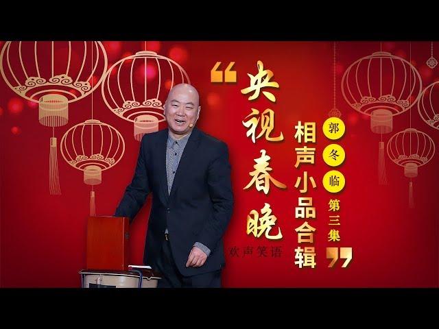 欢声笑语·春晚笑星作品集锦：郭冬临（三） | CCTV春晚