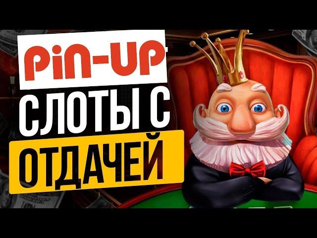 Топ 10 дающих слотов в ПИН АП Слоты которые реально дают выиграть Лучшие слоты пин ап казино