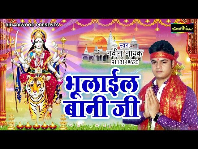 मेला भूलाईल बानी जी - Mela Bhulayil Baani Ji - Naveen Nayak - Bhojpuri New Devi Song 2018
