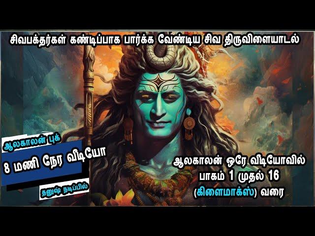 ஆலகாலன் ஒரே வீடியோவில் பாகம் 1 முதல் 16 கிளைமாக்ஸ் வரை Aalakaalan Audio Book full video till Climax