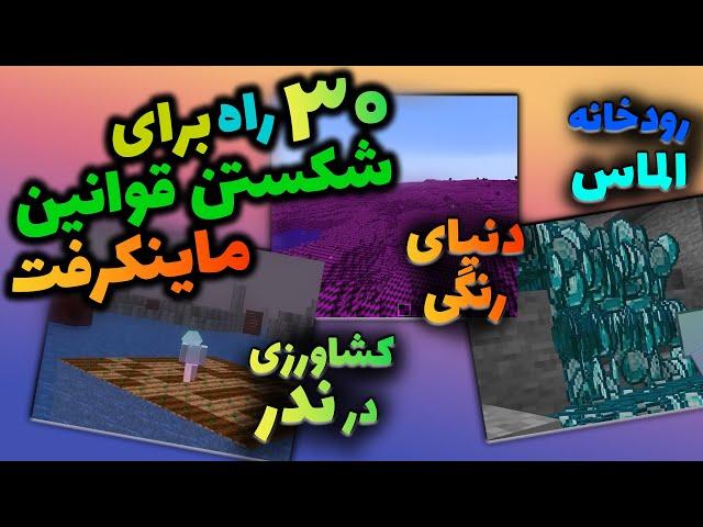 30 راه برای شکستن قوانین در بازی ماینکرفت / Minecraft