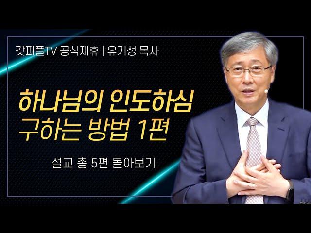 유기성 목사 '하나님의 인도하심을 구하는 방법 1편' 시리즈 설교 5편 몰아보기 | 선한목자교회 : 갓피플TV [공식제휴]