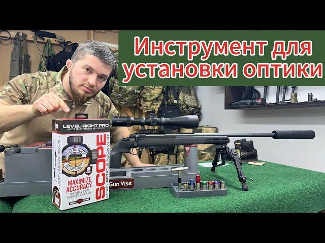 Real Avid LEVEL RIGHT PRO. Инструмент для корректной установки прицела.  #gun #оружие #ak47