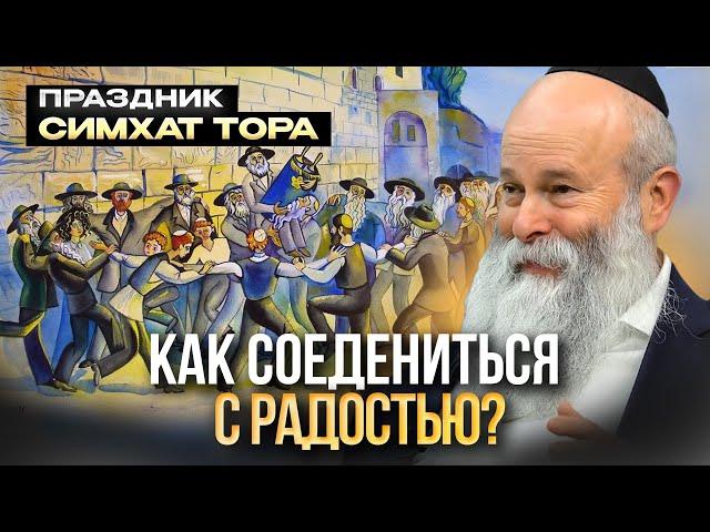 Радость Торы! Симхат Тора. Раввин Шмуэль Каминецкий | Менора