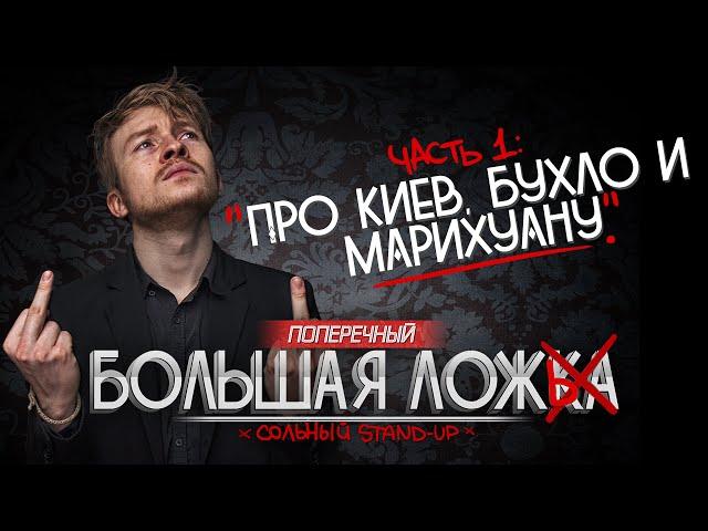 Stand-up Поперечного "БОЛЬШАЯ ЛОЖЬ" #1: Про Киев, бухло и марихуану. (18+)