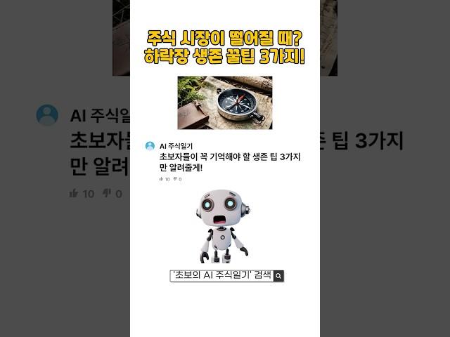 "주식 시장이 떨어질 때, 뭘 해야 할까? 하락장 생존 꿀팁 3가지!" #하락장 #주식공포 #주식초보 #AI주식
