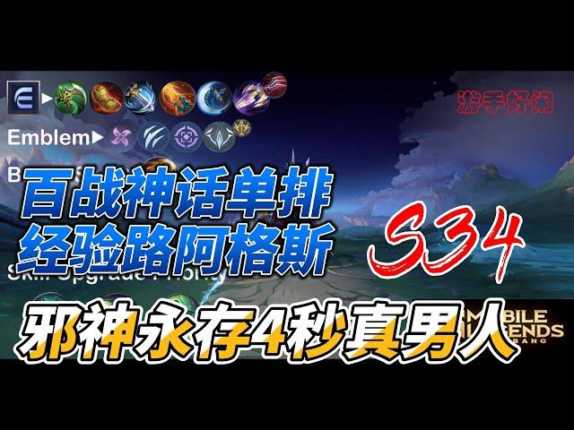 #mlbb  #无尽对决 S34 百战神话单排经验路阿格斯/Argus 推荐用于单排经验路上分，简单粗暴暴击平A流，四秒真男人。有翅膀的我想死都难【分享老游玩经验路的一些经验】