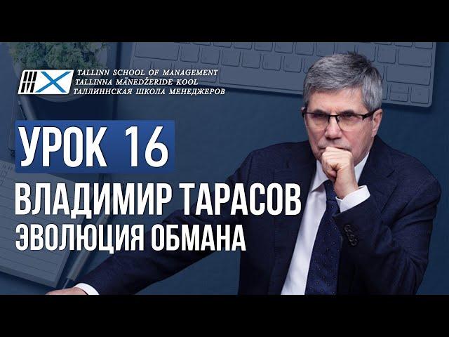 Уроки Владимира Тарасова. Урок 16. Эволюция обмана