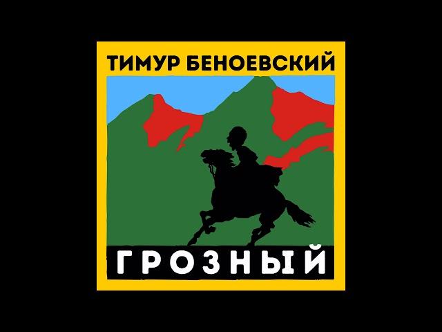 Тимур Беноевский (Тимати) - Грозный