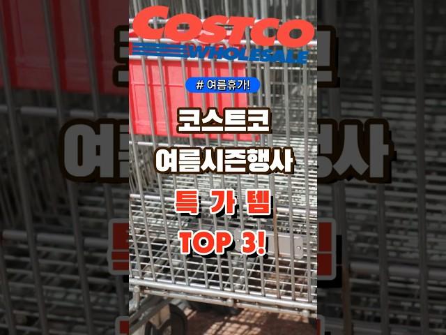 코스트코 여름시즌행사 특가템 TOP3 #코스트코 #장보기 #세일 #잇템 #추천#장봐주는남자