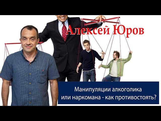 Манипуляции алкоголика или наркомана - как противостоять ?