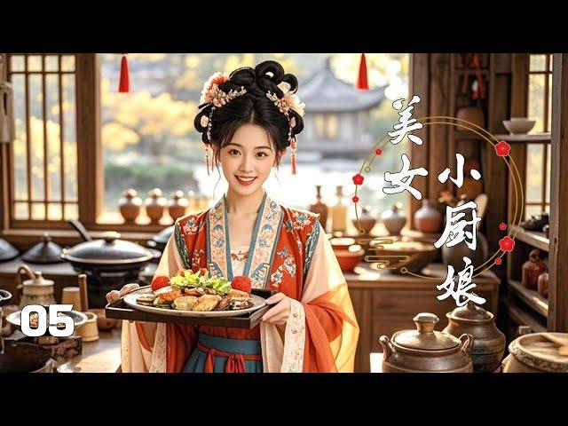 【Full Movie】美女小廚娘 05！古代李子柒 Liziqi #甜寵 #戀愛 #趙麗穎 #趙露思 #肖戰 #liziqi #中國電視劇 | 歡迎訂閱