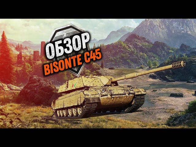 (ОБЗОР) Bisonte C45 - НОВЫЙ ТАНК С КОРОБОК WoT!