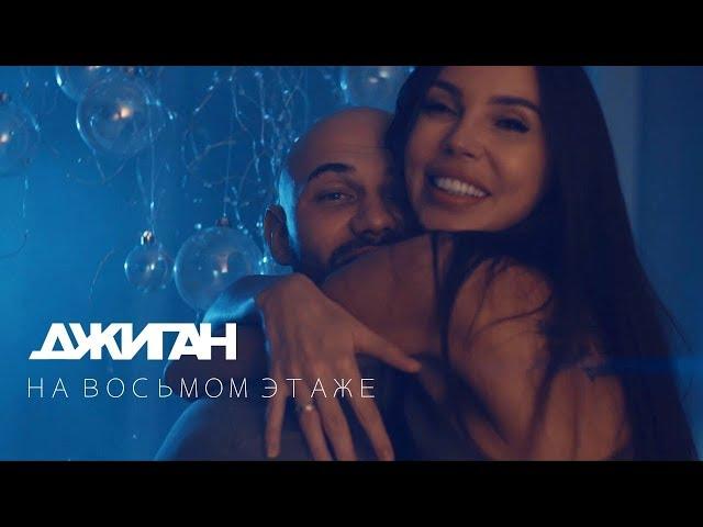 Джиган - На восьмом этаже (Official Video)